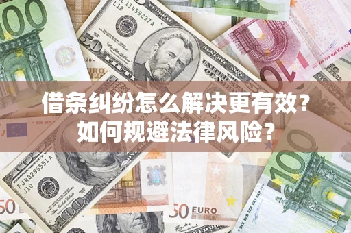 北京借条纠纷怎么解决更有效？如何规避法律风险？