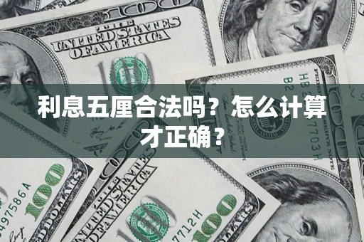 北京利息五厘合法吗？怎么计算才正确？