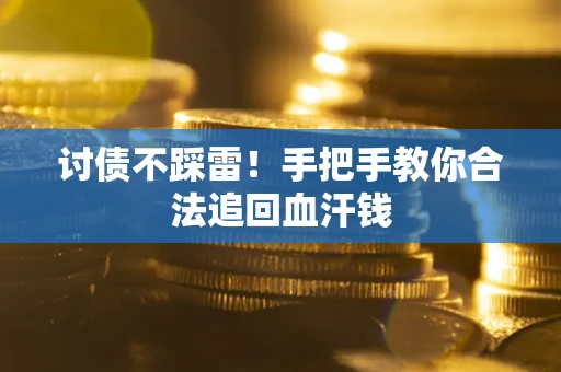 北京讨债不踩雷！手把手教你合法追回血汗钱