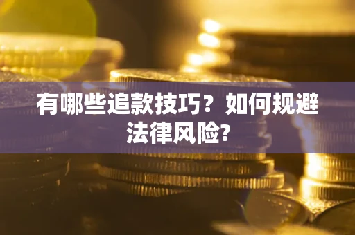 北京有哪些追款技巧？如何规避法律风险?