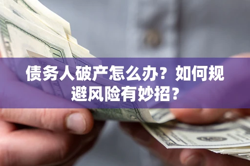 北京债务人破产怎么办？如何规避风险有妙招？