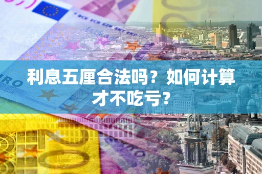 北京利息五厘合法吗？如何计算才不吃亏？