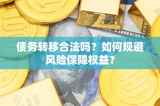 北京债务转移合法吗？如何规避风险保障权益？