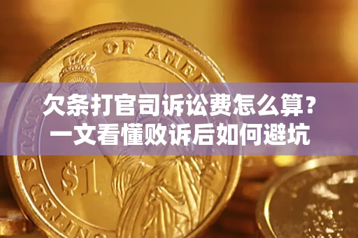 北京欠条打官司诉讼费怎么算？一文看懂败诉后如何避坑