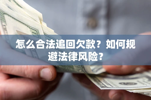 北京怎么合法追回欠款？如何规避法律风险？