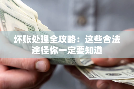北京坏账处理全攻略：这些合法途径你一定要知道