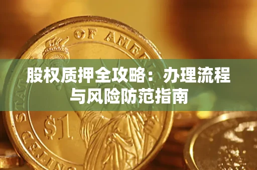 北京股权质押全攻略：办理流程与风险防范指南