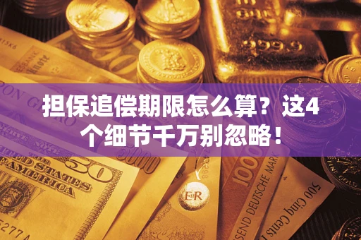 北京担保追偿期限怎么算?这4个细节千万别忽略! 北京担保追偿期限怎么算?这4个细节千万别忽略!