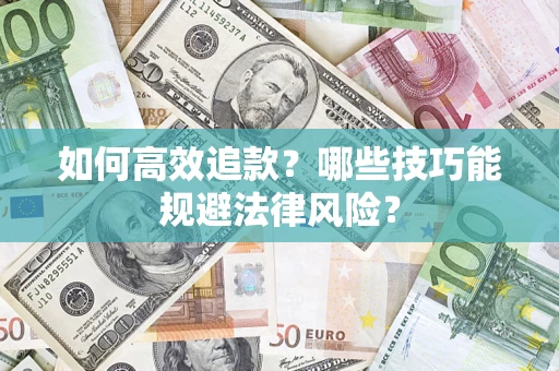 北京如何高效追款？哪些技巧能规避法律风险？