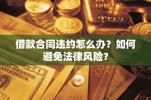 北京借款合同违约怎么办？如何避免法律风险？