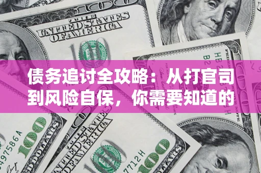 北京债务追讨全攻略：从打官司到风险自保，你需要知道的法律智慧