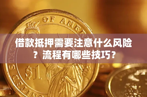 北京借款抵押需要注意什么风险？流程有哪些技巧？