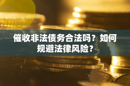 北京催收非法债务合法吗？如何规避法律风险？