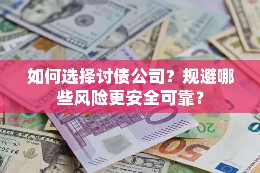 北京如何选择讨债公司？规避哪些风险更安全可靠？
