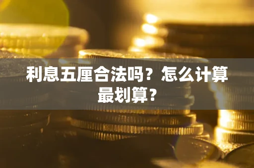 北京利息五厘合法吗？怎么计算最划算？