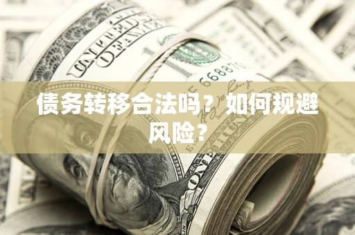 北京债务转移合法吗？如何规避风险？