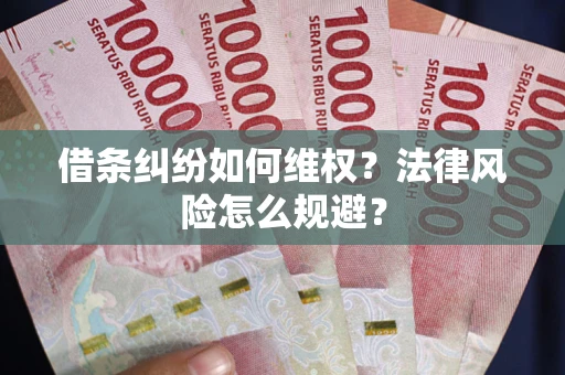 北京借条纠纷如何维权？法律风险怎么规避？