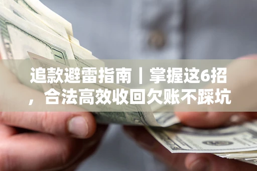 北京追款避雷指南｜掌握这6招，合法高效收回欠账不踩坑