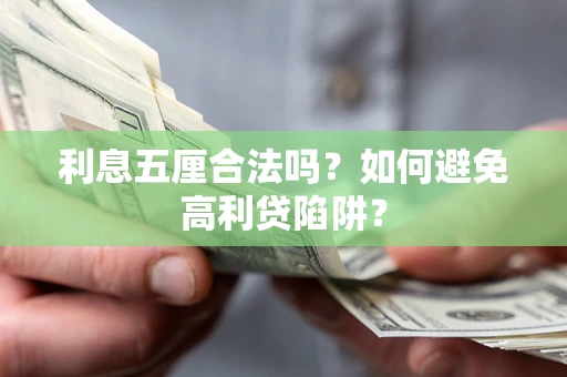 北京利息五厘合法吗？如何避免高利贷陷阱？