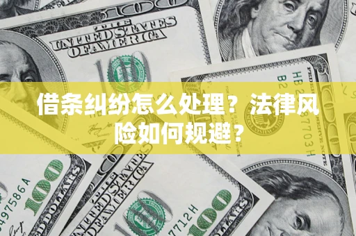 北京借条纠纷怎么处理？法律风险如何规避？