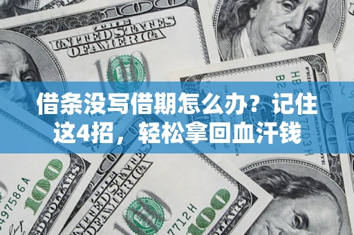 北京借条没写借期怎么办？记住这4招，轻松拿回血汗钱
