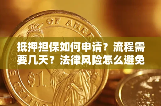 北京抵押担保如何申请？流程需要几天？法律风险怎么避免？避坑指南