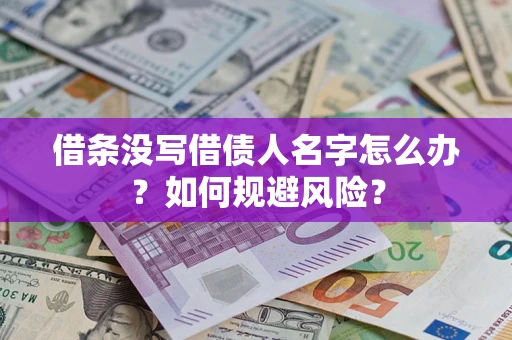 北京借条没写借债人名字怎么办？如何规避风险？