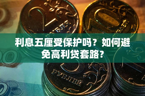 北京利息五厘受保护吗？如何避免高利贷套路？