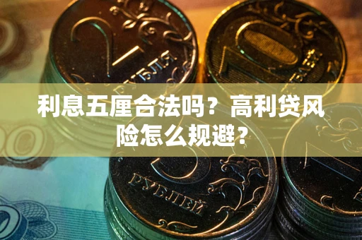 北京利息五厘合法吗？高利贷风险怎么规避？