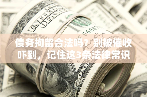 北京债务拘留合法吗?别被催收吓到,记住这3条法律常识 北京债务拘留合法吗?别被催收吓到,记住这3条法律常识