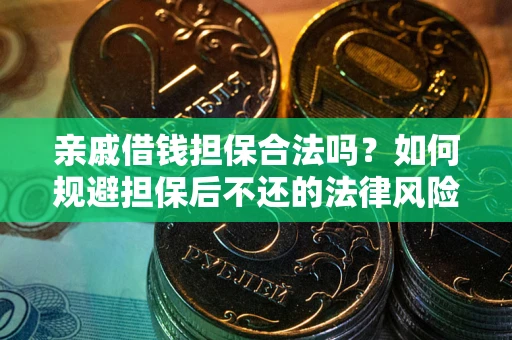 北京亲戚借钱担保合法吗？如何规避担保后不还的法律风险？