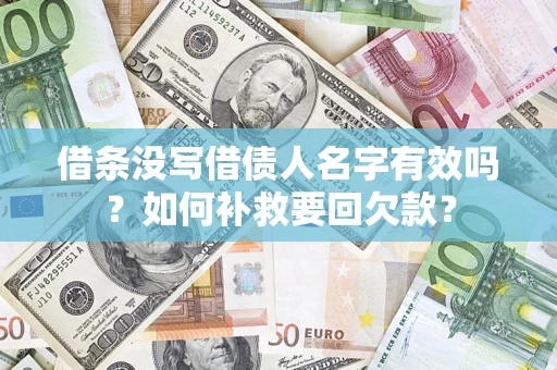 北京借条没写借债人名字有效吗？如何补救要回欠款？