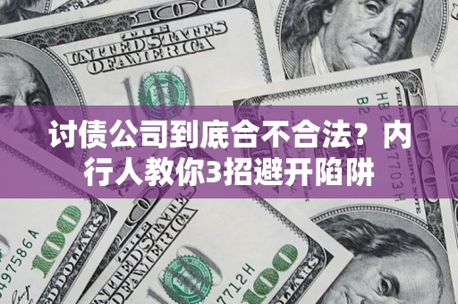 北京讨债公司到底合不合法？内行人教你3招避开陷阱