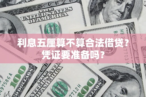 北京利息五厘算不算合法借贷？凭证要准备吗？