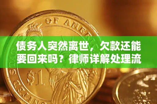 北京债务人突然离世，欠款还能要回来吗？律师详解处理流程