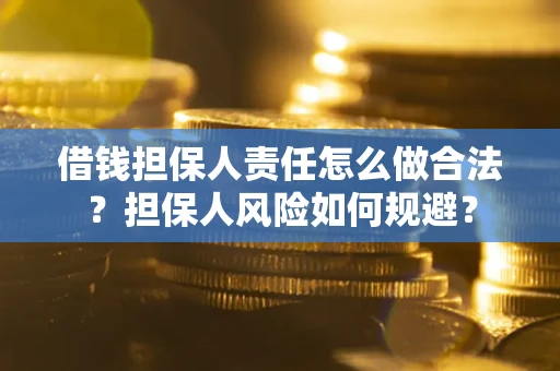 北京借钱担保人责任怎么做合法？担保人风险如何规避？