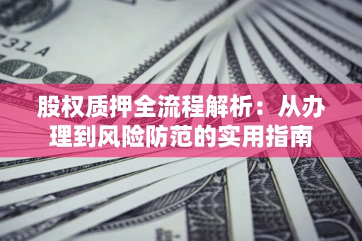 北京股权质押全流程解析：从办理到风险防范的实用指南
