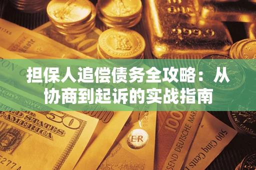 北京担保人追偿债务全攻略：从协商到起诉的实战指南