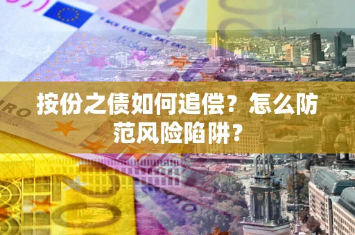 北京按份之债如何追偿？怎么防范风险陷阱？
