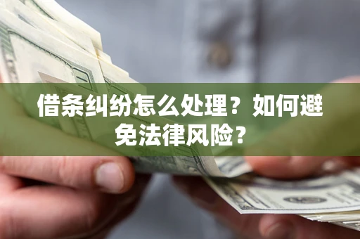 北京借条纠纷怎么处理？如何避免法律风险？