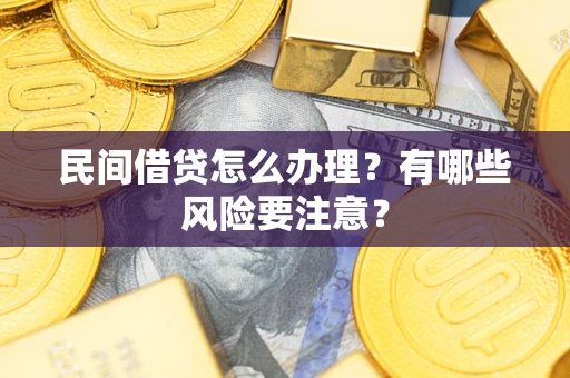 北京民间借贷怎么办理？有哪些风险要注意？