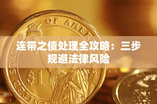北京连带之债处理全攻略：三步规避法律风险