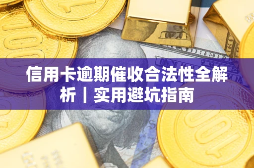 北京信用卡逾期催收合法性全解析｜实用避坑指南
