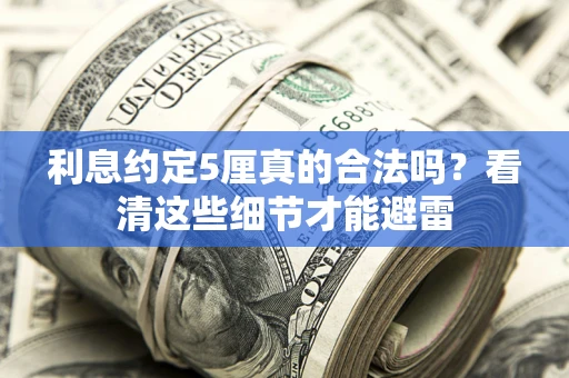 北京利息约定5厘真的合法吗？看清这些细节才能避雷
