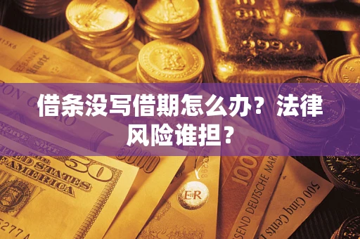 北京借条没写借期怎么办？法律风险谁担？